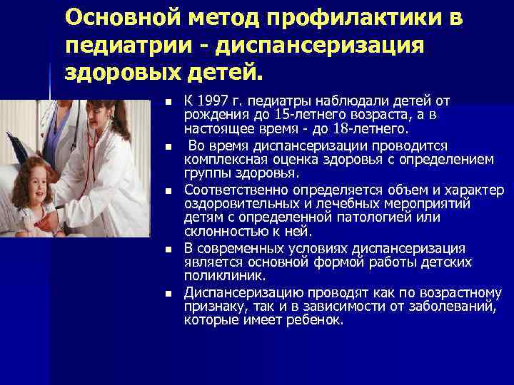 Основной метод профилактики в педиатрии - диспансеризация здоровых детей.   n  К