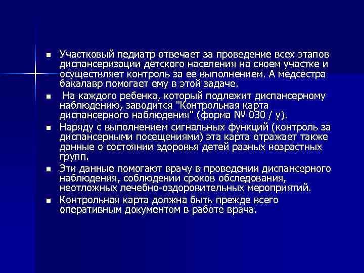 n  Участковый педиатр отвечает за проведение всех этапов диспансеризации детского населения на своем