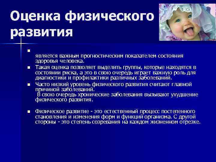 Оценка физического развития  n  является важным прогностическим показателем состояния  здоровья человека.