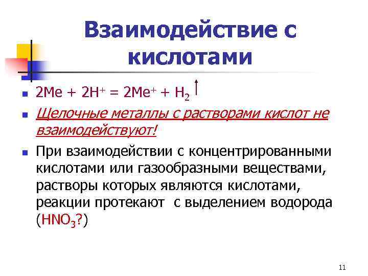    Взаимодействие с   кислотами n  2 Ме + 2