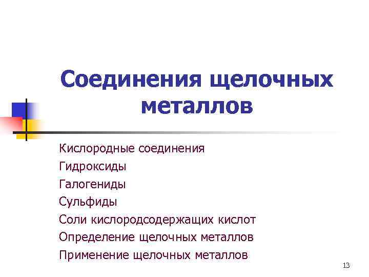 Соединения щелочных  металлов Кислородные соединения Гидроксиды Галогениды Сульфиды Соли кислородсодержащих кислот Определение щелочных