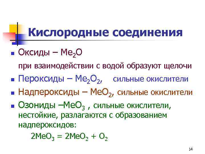  Кислородные соединения n  Оксиды – Ме 2 О при взаимодействии с водой
