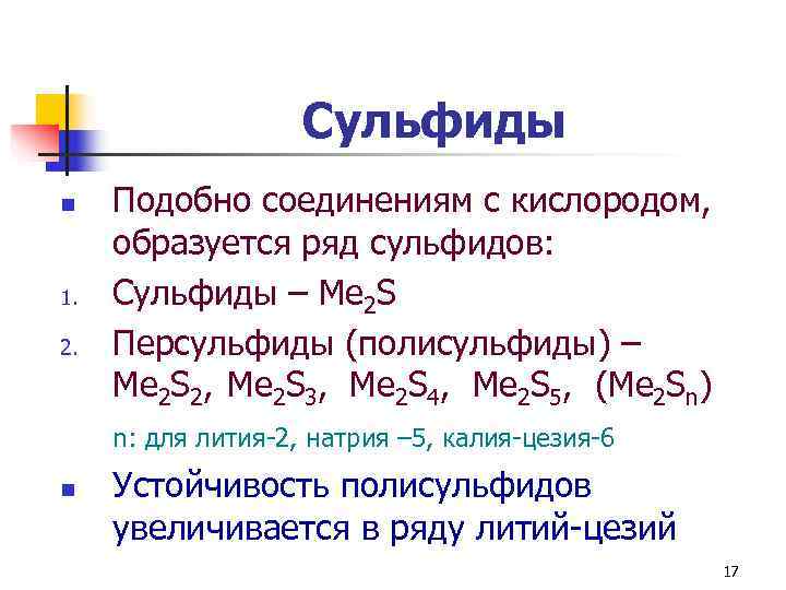     Сульфиды n  Подобно соединениям с кислородом,  образуется ряд