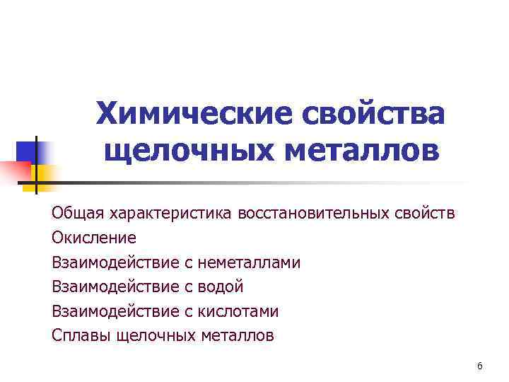  Химические свойства щелочных металлов Общая характеристика восстановительных свойств Окисление Взаимодействие с неметаллами Взаимодействие