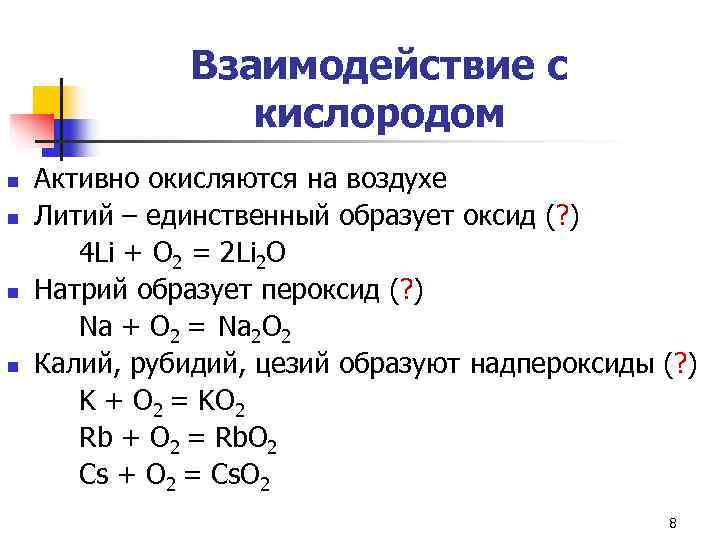 Взаимодействие с кислородом. Взаимодействие кислорода с литием. Взаимодействие лития с кислородом уравнение. Реакция лития с кислородом.