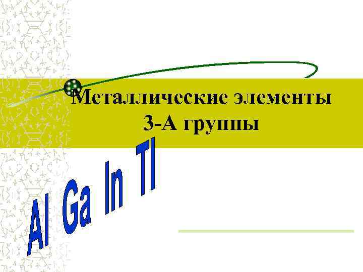 Металлические элементы  3 -А группы 