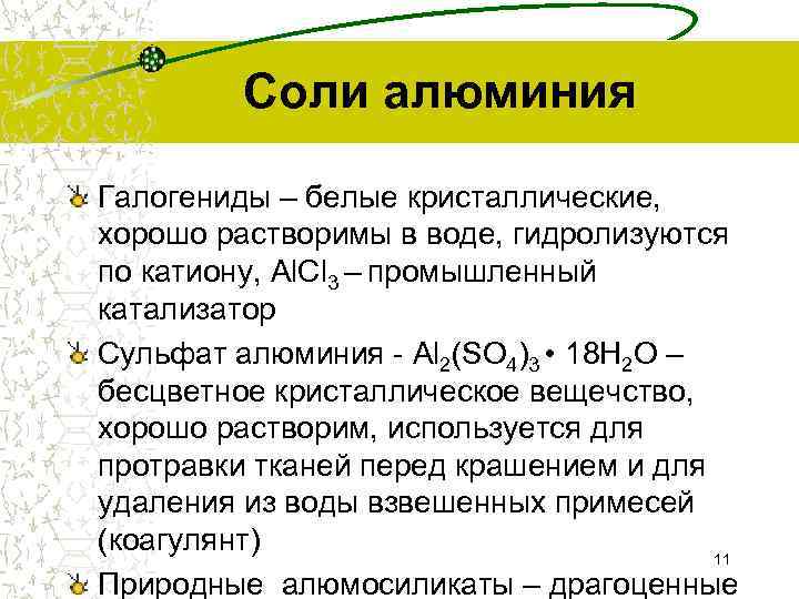    Соли алюминия Галогениды – белые кристаллические, хорошо растворимы в воде, гидролизуются