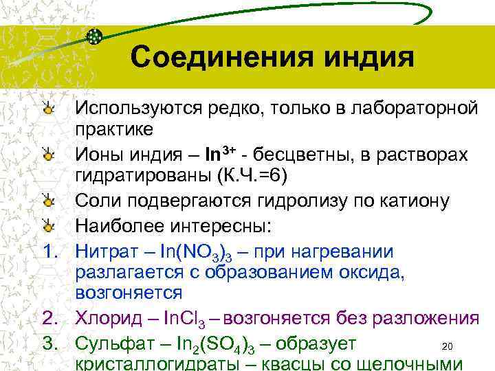    Соединения индия  Используются редко, только в лабораторной  практике 