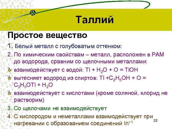     Таллий Простое вещество 1. Белый металл с голубоватым оттенком: 2.