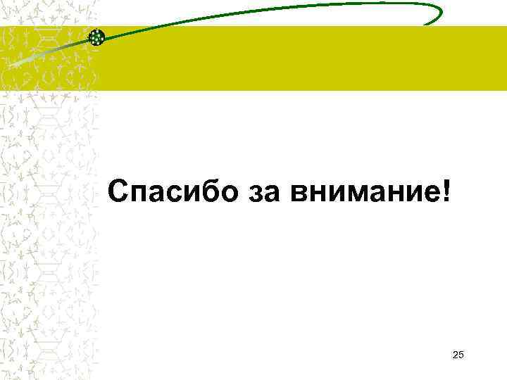Спасибо за внимание!      25 