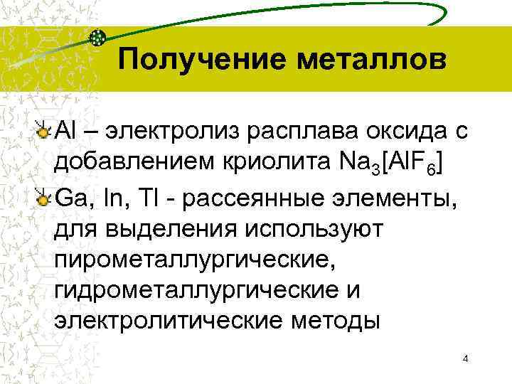 Получение металлов Al – электролиз расплава оксида с добавлением криолита Na 3[Al. F