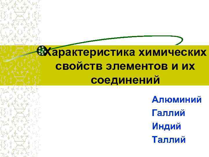 Характеристика химических  свойств элементов и их  соединений   Алюминий  