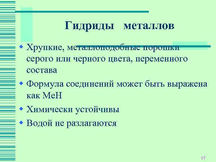    Гидриды металлов w Хрупкие, металлоподобные порошки  серого или черного цвета,