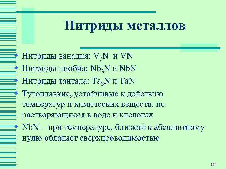   Нитриды металлов w Нитриды ванадия: V 3 N и VN w Нитриды