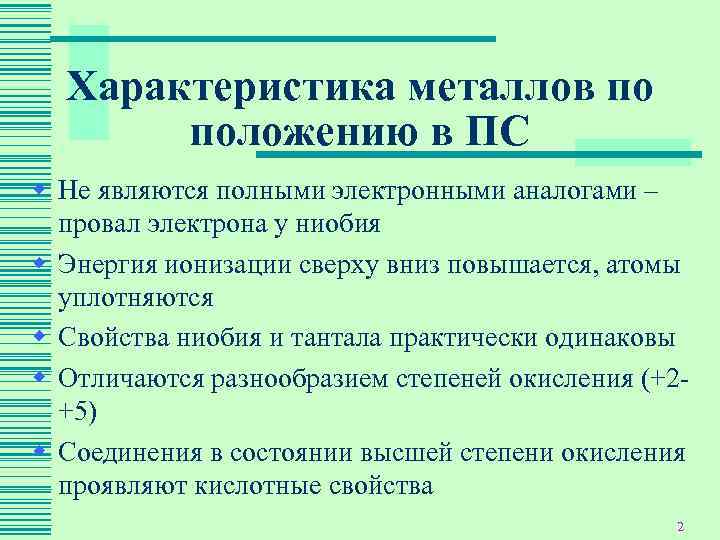 Особенности металлов