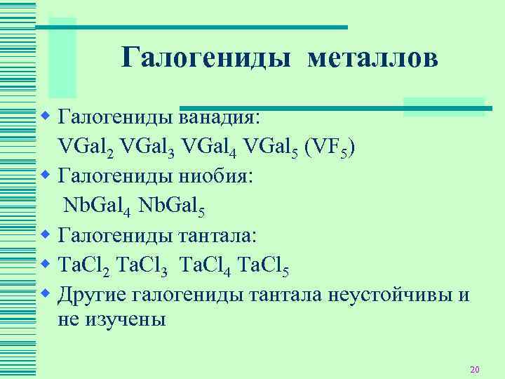 Галогениды металлов