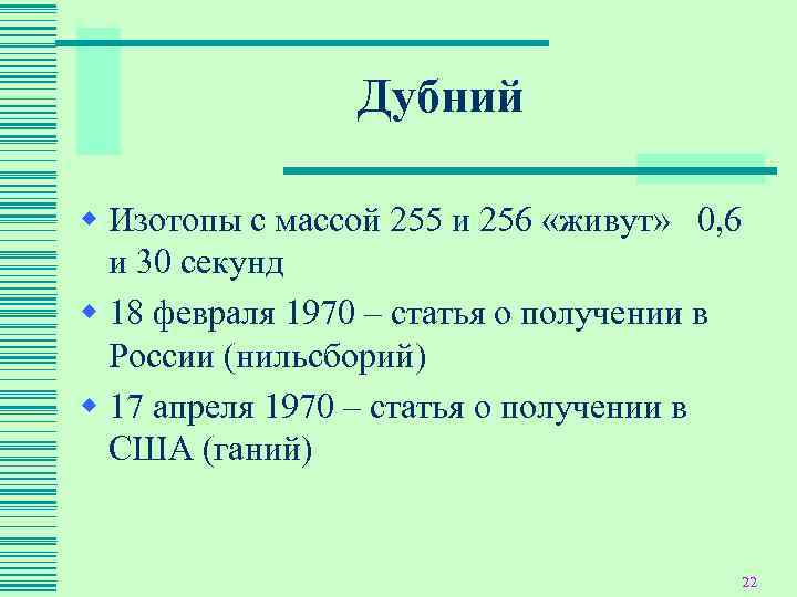     Дубний w Изотопы с массой 255 и 256 «живут» 0,