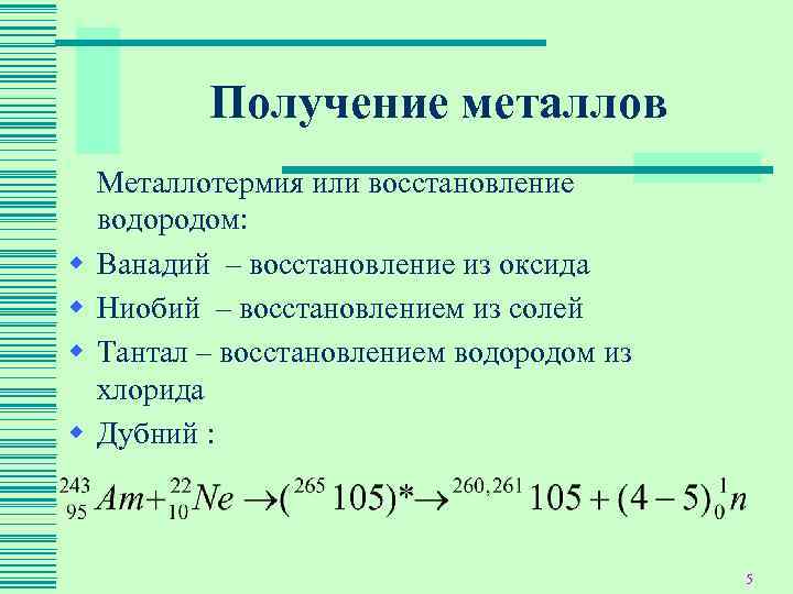 Восстановление металлов водородом