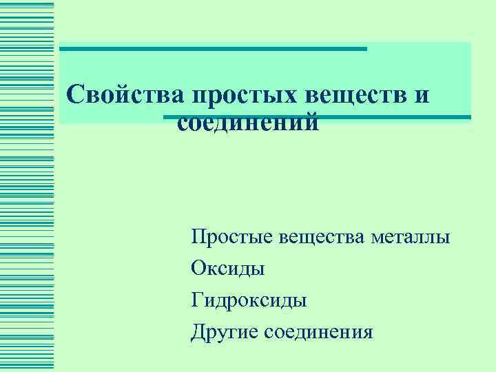 Свойства простых веществ и  соединений  Простые вещества металлы   Оксиды 