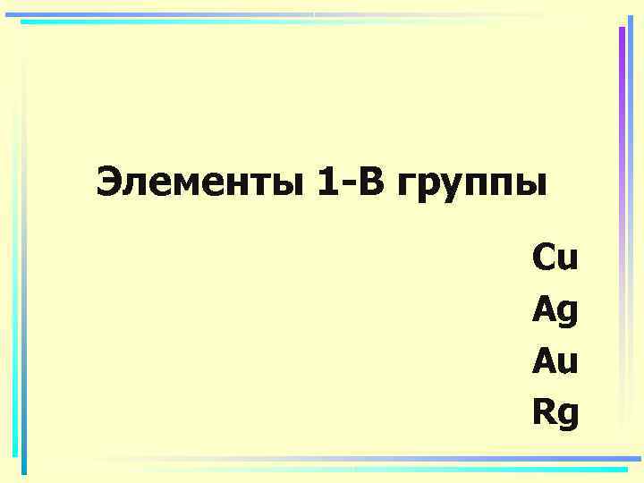 Элементы 1 -В группы    Cu    Ag  