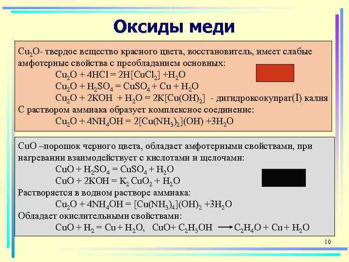 Гидроксид меди 2 реагирует с оксидом бария. Оксид меди. Характеристика оксида меди. Химические свойства оксида меди. Оксид меди 2.
