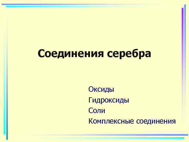 Соединения серебра