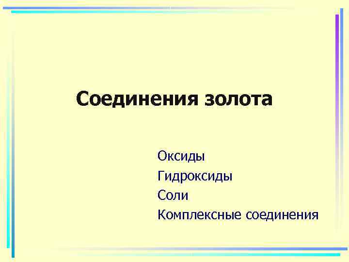 Соединения золота   Оксиды  Гидроксиды  Соли  Комплексные соединения 