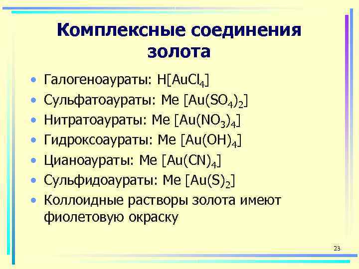 Золото вещество формула. Комплексные соединения. Соединения золота. Основные соединения золота. Соединения с золотом.