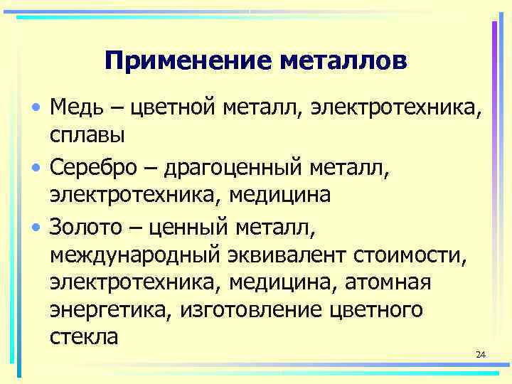  Применение металлов • Медь – цветной металл, электротехника,  сплавы • Серебро –
