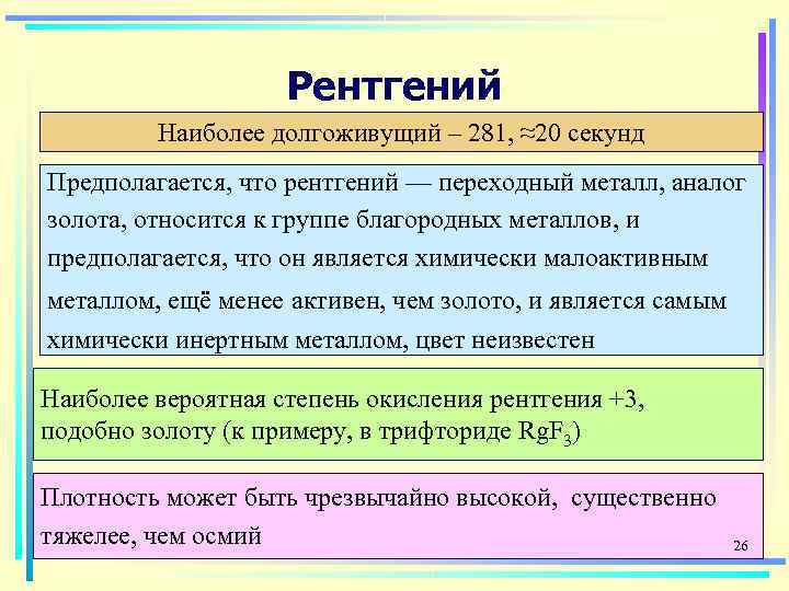 Рентгений химический