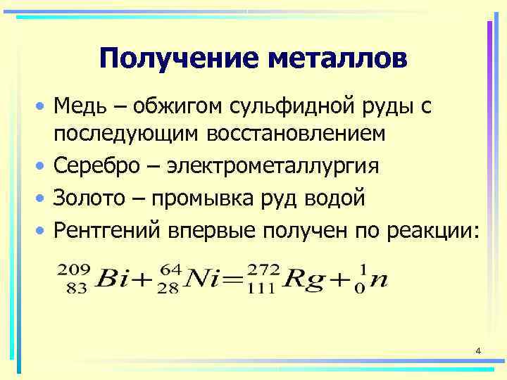  Получение металлов • Медь – обжигом сульфидной руды с  последующим восстановлением •