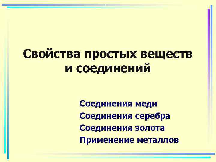 Свойства простых веществ  и соединений   Соединения меди  Соединения серебра 