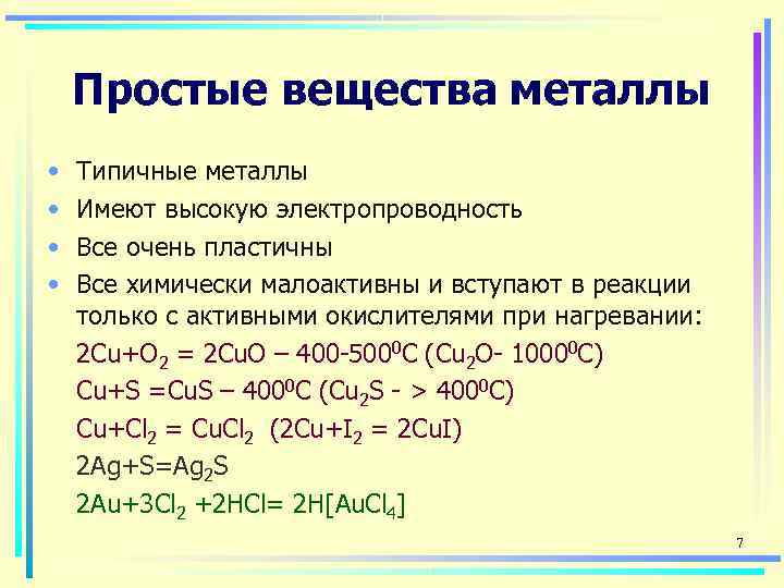   Простые вещества металлы •  Типичные металлы •  Имеют высокую электропроводность