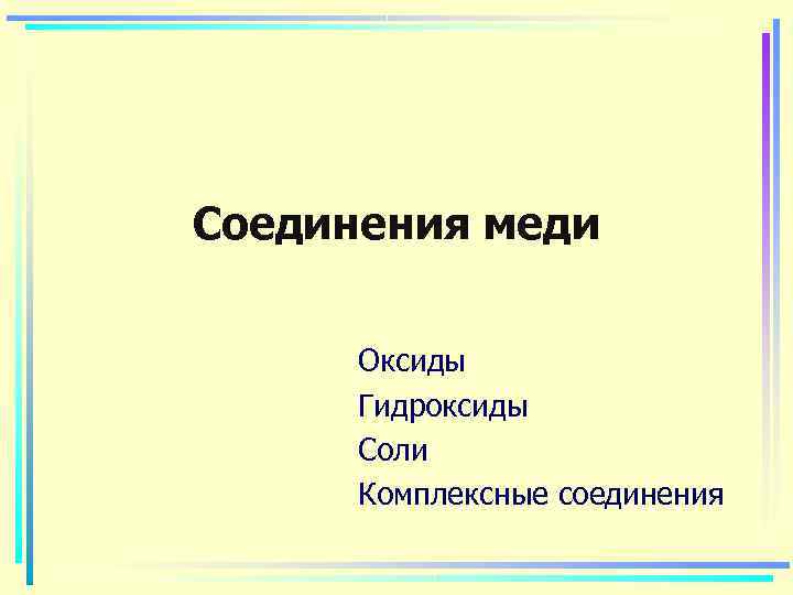 Соединения меди   Оксиды  Гидроксиды  Соли  Комплексные соединения 