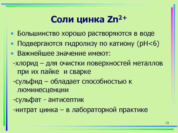 Какие соли цинка. Соли цинка. Соль цинка формула. Соли цинка применение. Формулы солей с цинком.