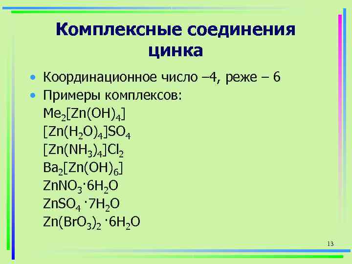 Соединения цинка