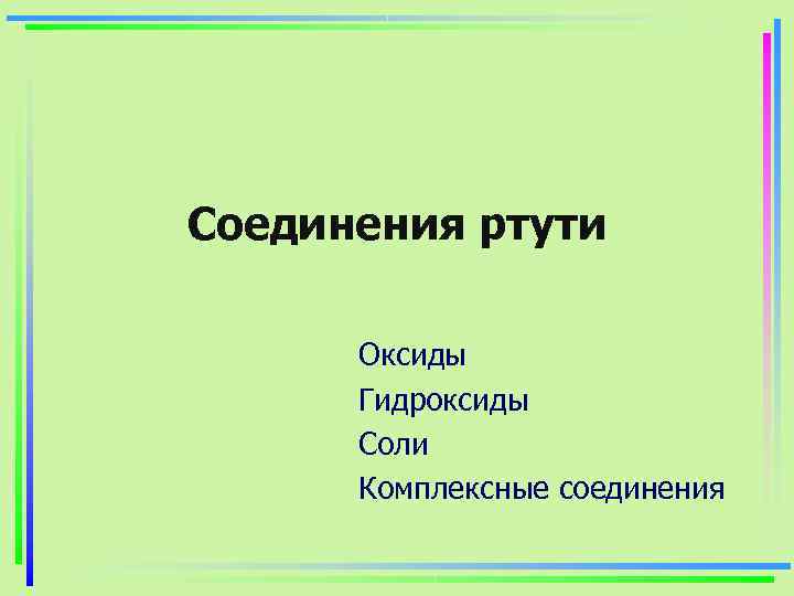 Соединения ртути  Оксиды  Гидроксиды  Соли  Комплексные соединения 