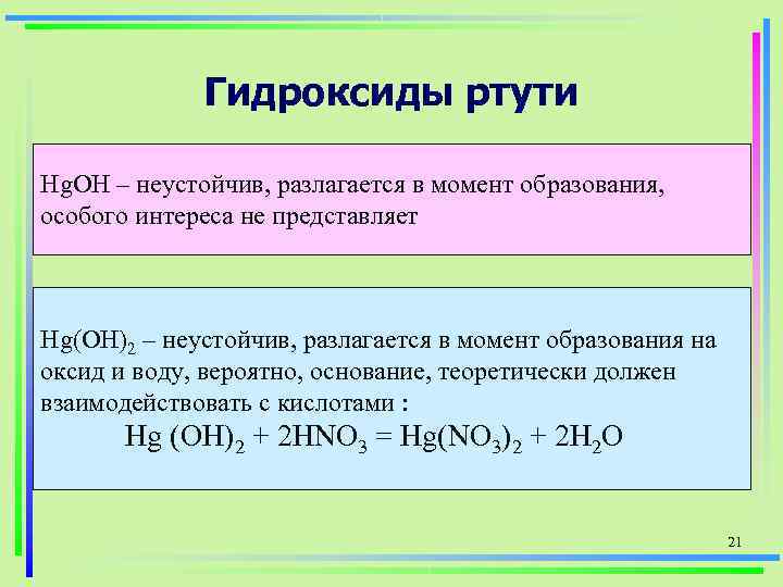 Разложение гидроксида цинка при нагревании. Гидроксид ртути.