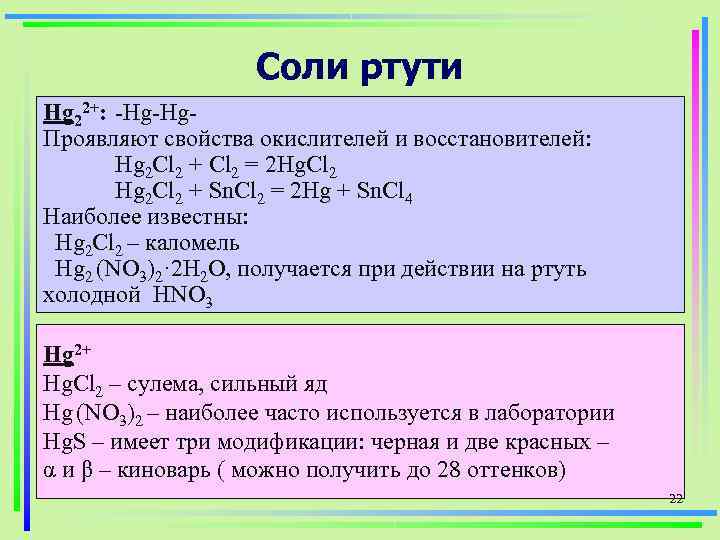 Солей ртути. Соли ртути. Соли ртути 2. Соли ртути 1. Соли ртути формула.