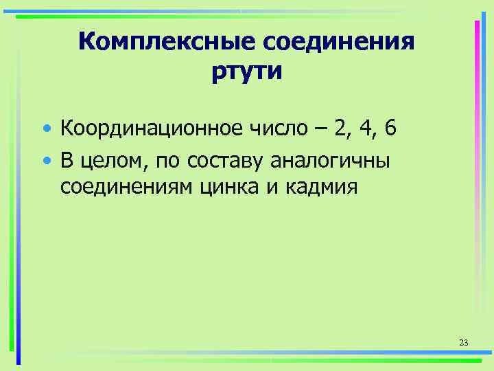 Координационное число соединения. Комплексные соединения ртути. Комплексные соединения кадмия. Образование комплексных соединений цинка. Комплексные соединения цинка.