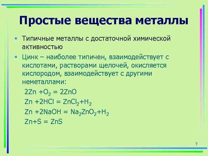 Металлы химические свойства простых веществ металлов