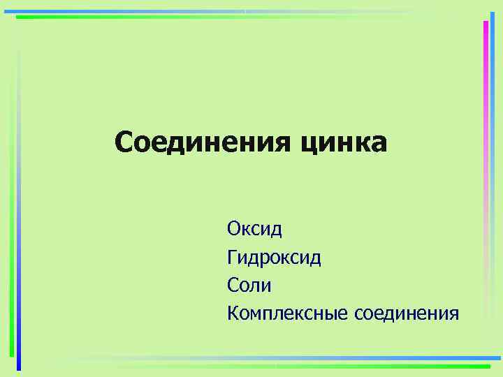 Соединения цинка   Оксид  Гидроксид  Соли  Комплексные соединения 