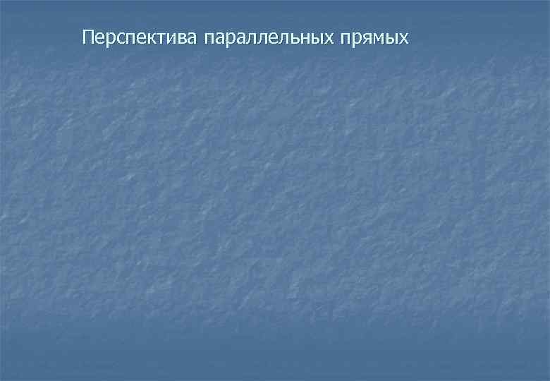 Перспектива параллельных прямых 