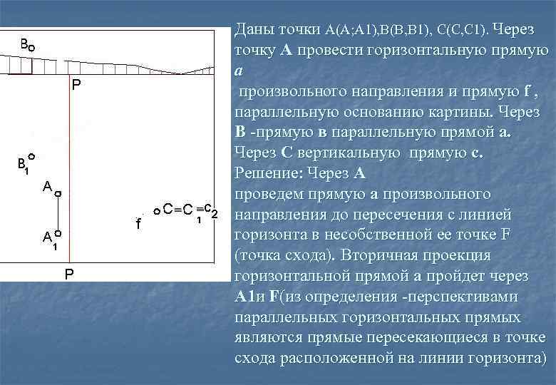 Даны точки А(А; А 1), В(В, В 1), С(С, С 1). Через точку А