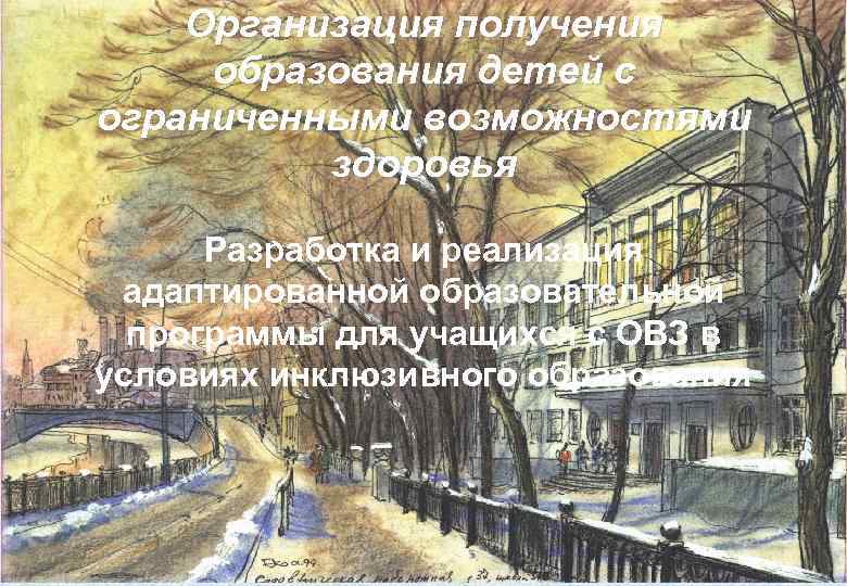   Организация получения образования детей с ограниченными возможностями  здоровья  Разработка и