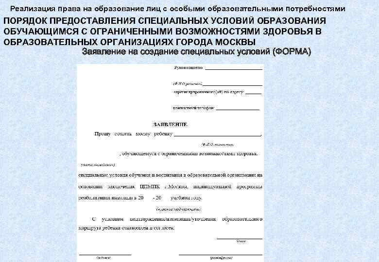  Реализация права на образование лиц с особыми образовательными потребностями ПОРЯДОК ПРЕДОСТАВЛЕНИЯ СПЕЦИАЛЬНЫХ УСЛОВИЙ