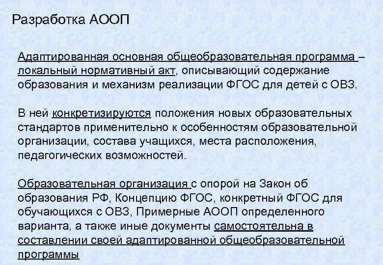 Разработка АООП Адаптированная основная общеобразовательная программа – локальный нормативный акт, описывающий содержание образования и