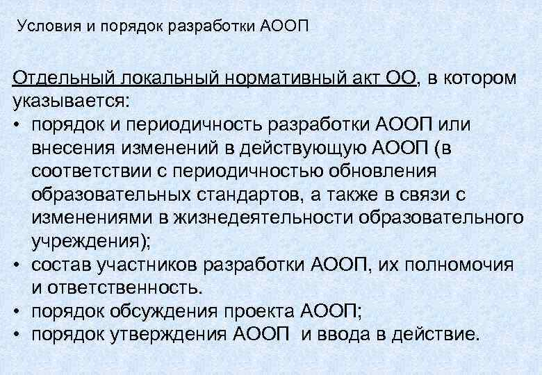 Условия и порядок разработки АООП  Отдельный локальный нормативный акт ОО, в котором указывается: