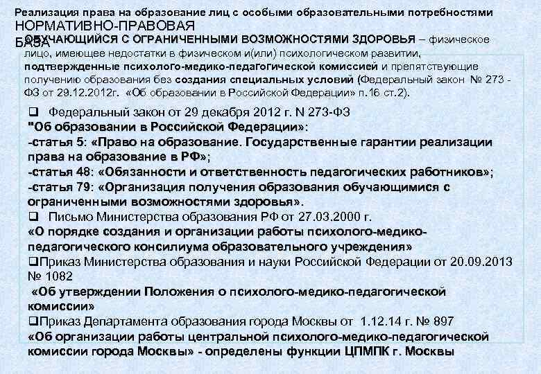 Реализация права на образование лиц с особыми образовательными потребностями НОРМАТИВНО-ПРАВОВАЯ  ОБУЧАЮЩИЙСЯ С ОГРАНИЧЕННЫМИ