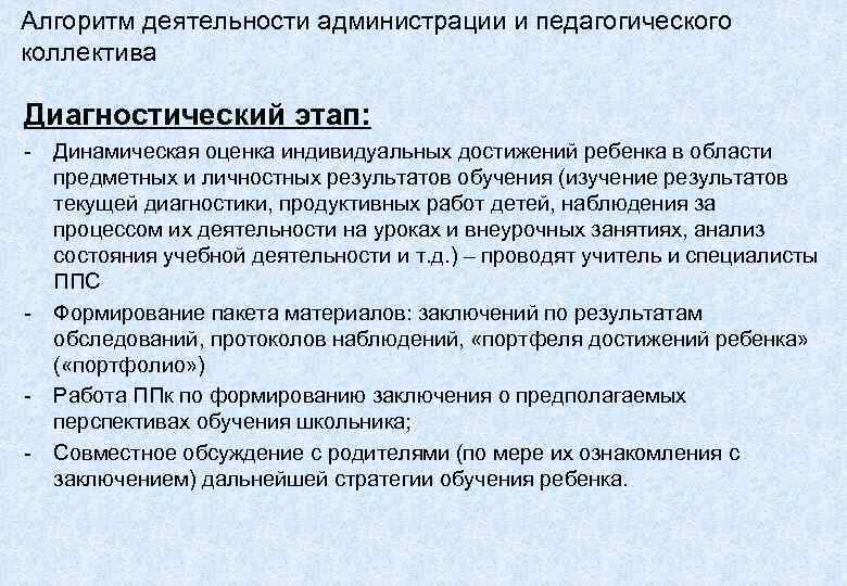 Алгоритм деятельности администрации и педагогического коллектива Диагностический этап: - Динамическая оценка индивидуальных достижений ребенка